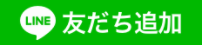 友だち追加