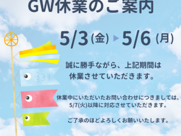 GW休業のお知らせ