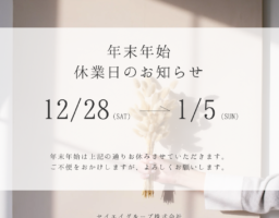 冬季休業のお知らせ